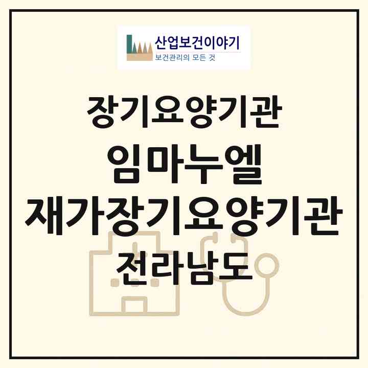 2026 임마누엘 재가장기요양기관(무안군 일로읍)|재가장기요양기관(방문목욕·방문요양)|주소·인력·정원·평가 정보