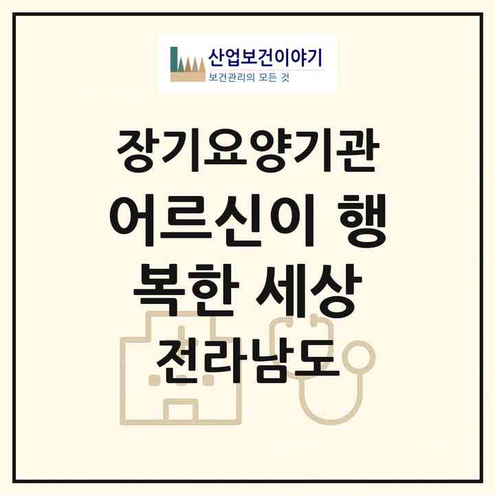 2026 어르신이 행복한 세상(무안군 일로읍)|재가장기요양기관(방문목욕·방문요양)|주소·인력·정원·평가 정보