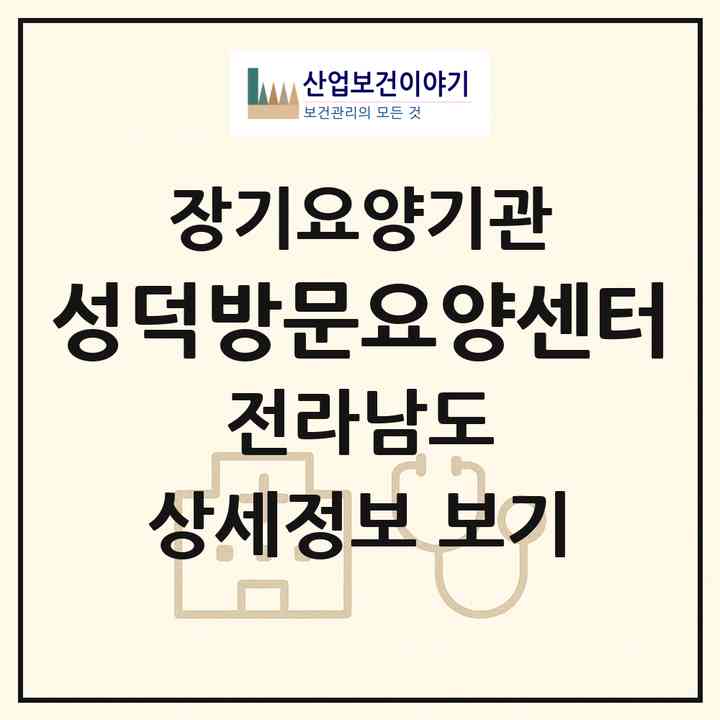 2026 성덕방문요양센터(무안군 운남면)|재가장기요양기관(방문목욕·방문요양)|주소·인력·정원·평가 정보