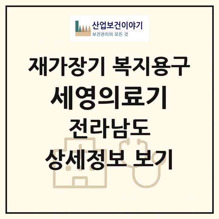 2026 세영의료기(무안군 무안읍)|재가장기요양기관 복지용구|주소·인력·정원·평가 정보