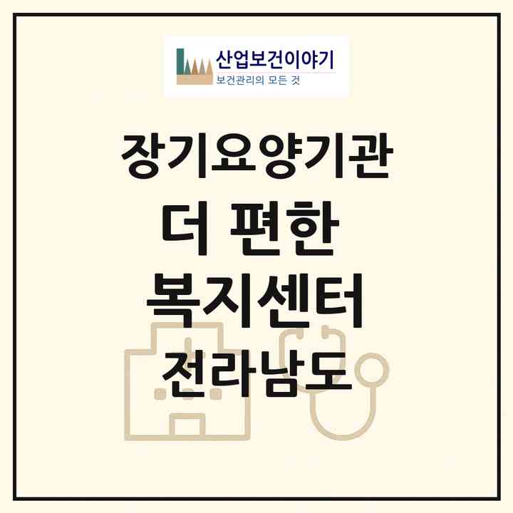 2026 더 편한 복지센터(무안군 일로읍)|재가장기요양기관(방문목욕·방문요양)|주소·인력·정원·평가 정보