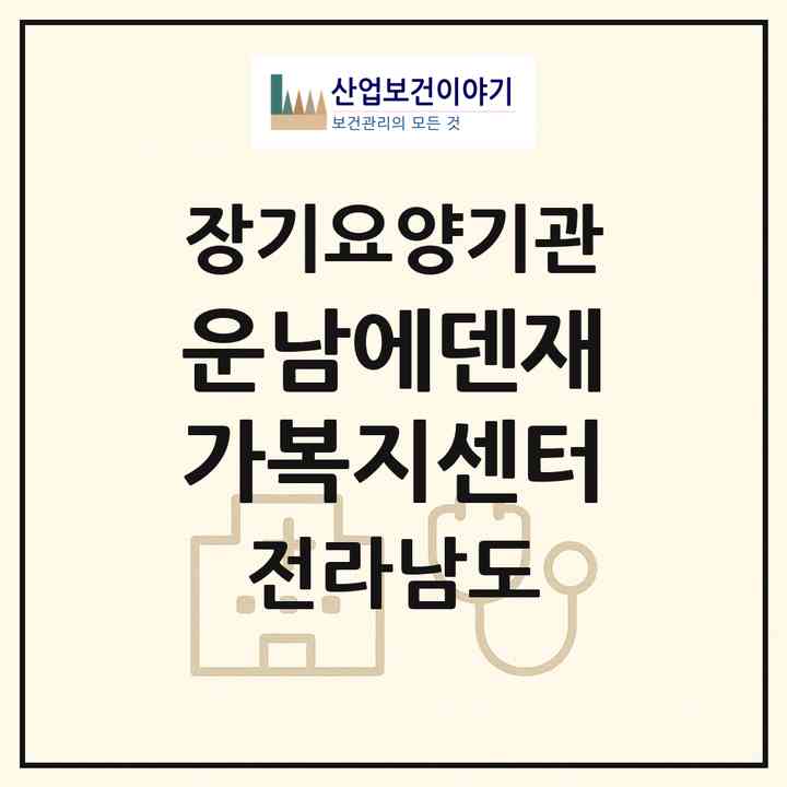 2026 운남에덴재가복지센터(무안군 운남면)|재가장기요양기관(방문목욕·방문요양)|주소·인력·정원·평가 정보