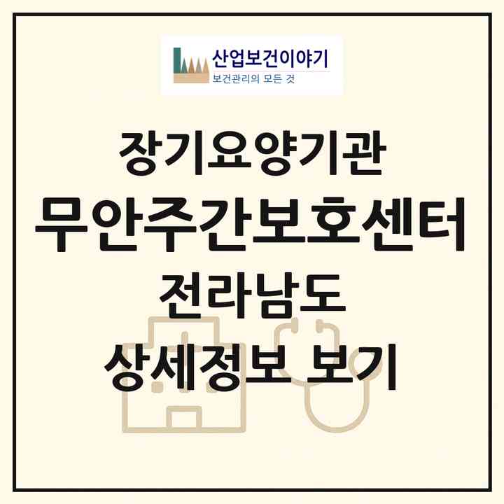 2026 무안주간보호센터(무안군 무안읍)|재가장기요양기관(방문목욕·방문요양·주야간보호)|주소·인력·정원·평가 정보