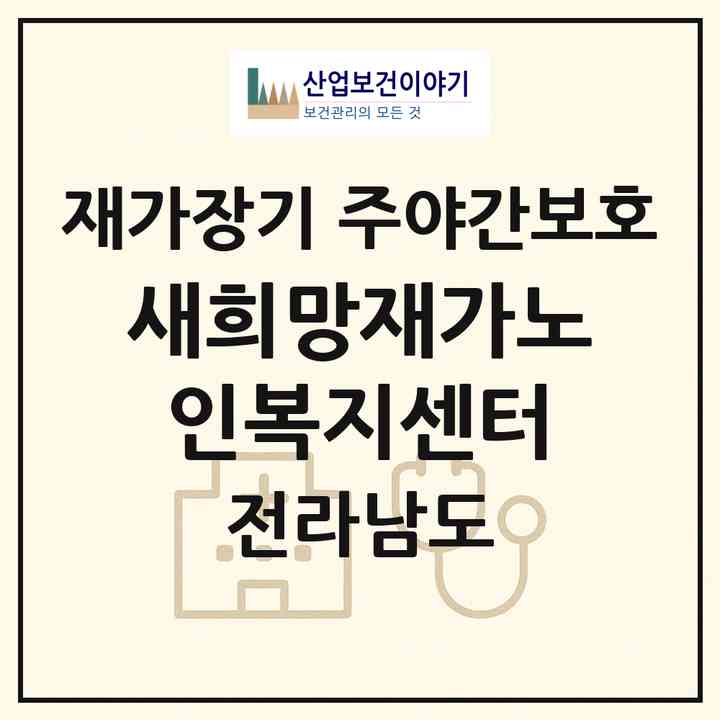 2026 새희망재가노인복지센터(무안군 현경면)|재가장기요양기관 주야간보호|주소·인력·정원·평가 정보