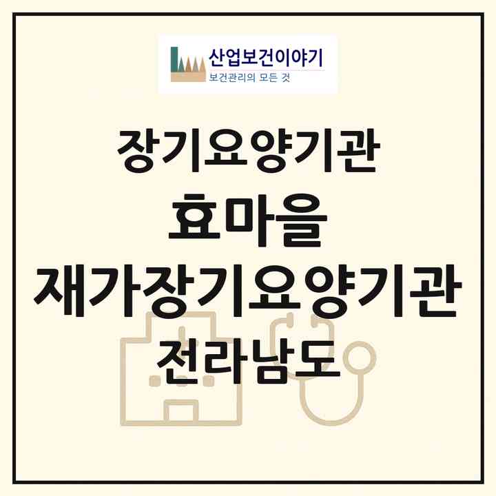 2026 효마을 재가장기요양기관(무안군 현경면)|재가장기요양기관(방문목욕·방문요양)|주소·인력·정원·평가 정보