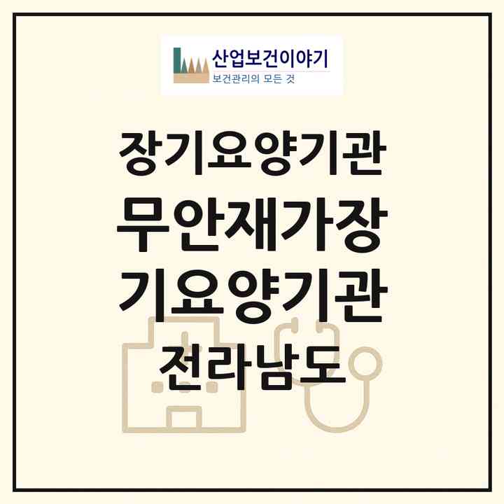 2026 무안재가장기요양기관(무안군 무안읍)|재가장기요양기관(방문목욕·방문요양)|주소·인력·정원·평가 정보