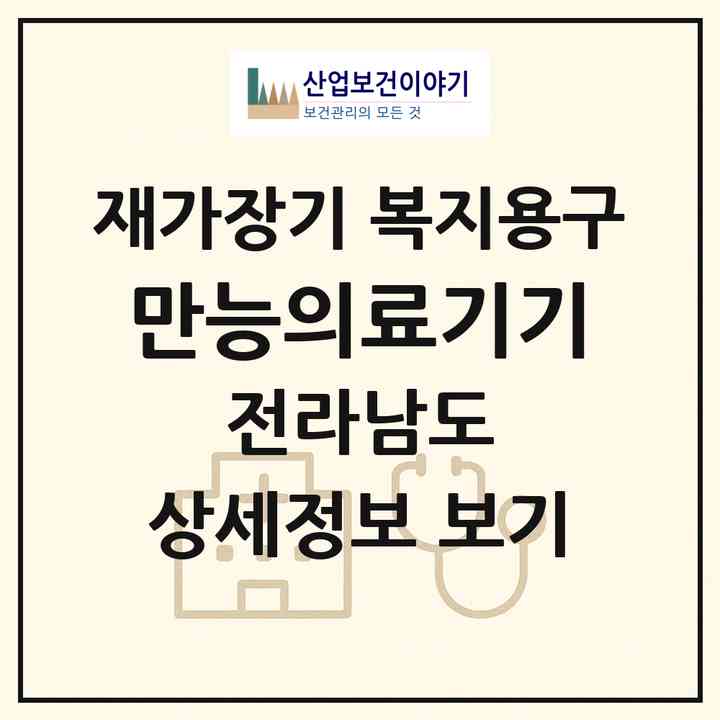 2026 만능의료기기(무안군 삼향읍)|재가장기요양기관 복지용구|주소·인력·정원·평가 정보