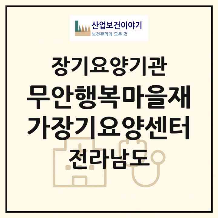 2026 무안행복마을재가장기요양센터(무안군 무안읍)|재가장기요양기관(방문목욕·방문요양)|주소·인력·정원·평가 정보