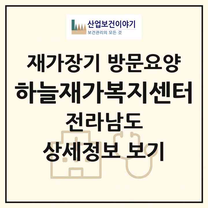 2026 하늘재가복지센터(무안군 청계면)|재가장기요양기관 방문요양|주소·인력·정원·평가 정보