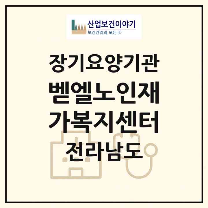 2026 벧엘노인재가복지센터(무안군 일로읍)|재가장기요양기관(방문목욕·방문요양)|주소·인력·정원·평가 정보