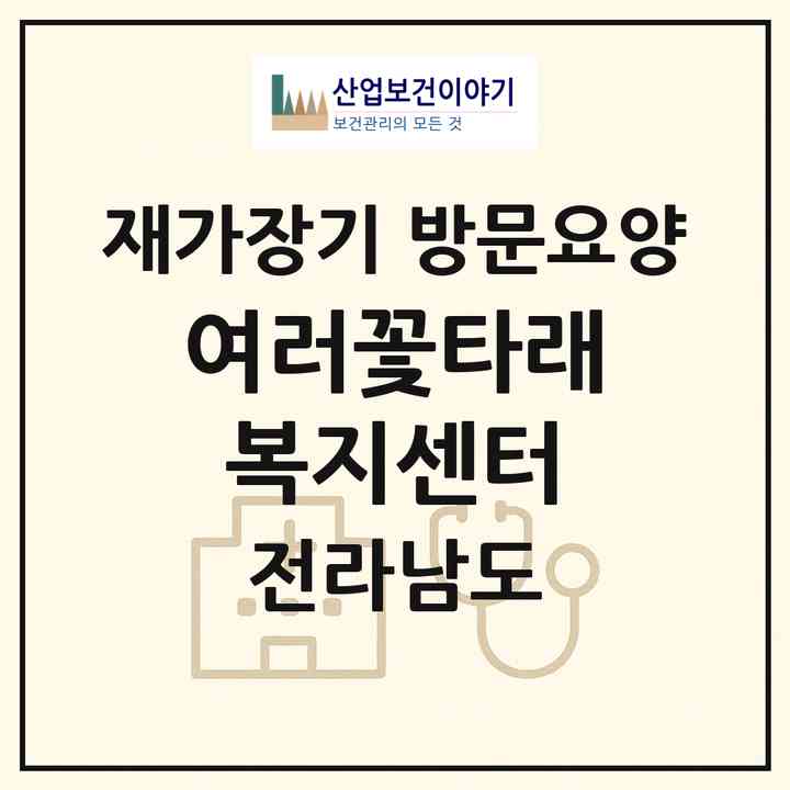 2026 여러꽃타래복지센터(무안군 무안읍)|재가장기요양기관 방문요양|주소·인력·정원·평가 정보