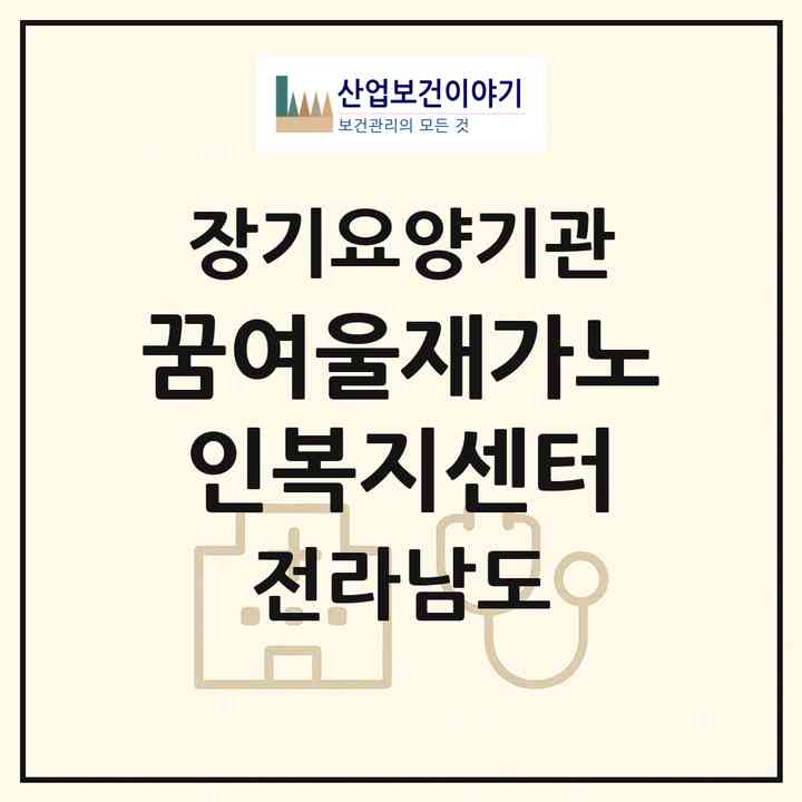 2026 꿈여울재가노인복지센터(무안군 몽탄면)|재가장기요양기관(방문목욕·방문요양)|주소·인력·정원·평가 정보