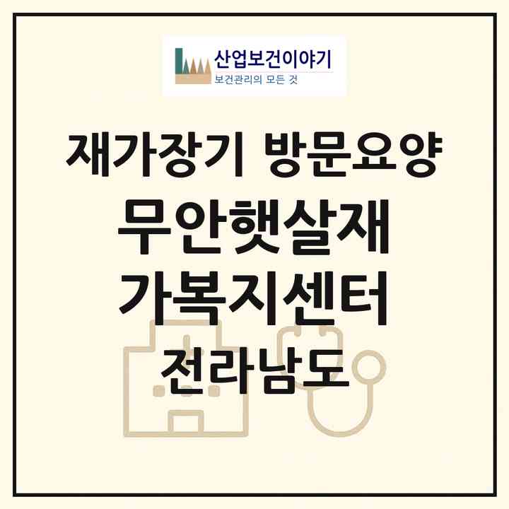 2026 무안햇살재가복지센터(무안군 무안읍)|재가장기요양기관 방문요양|주소·인력·정원·평가 정보