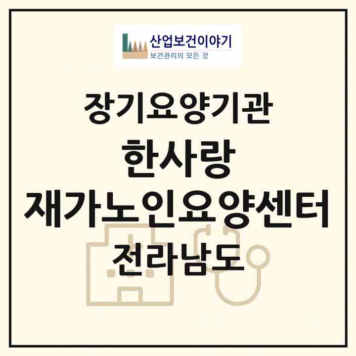 2026 한사랑 재가노인요양센터(함평군 함평읍)|재가장기요양기관(방문목욕·방문요양)|주소·인력·정원·평가 정보
