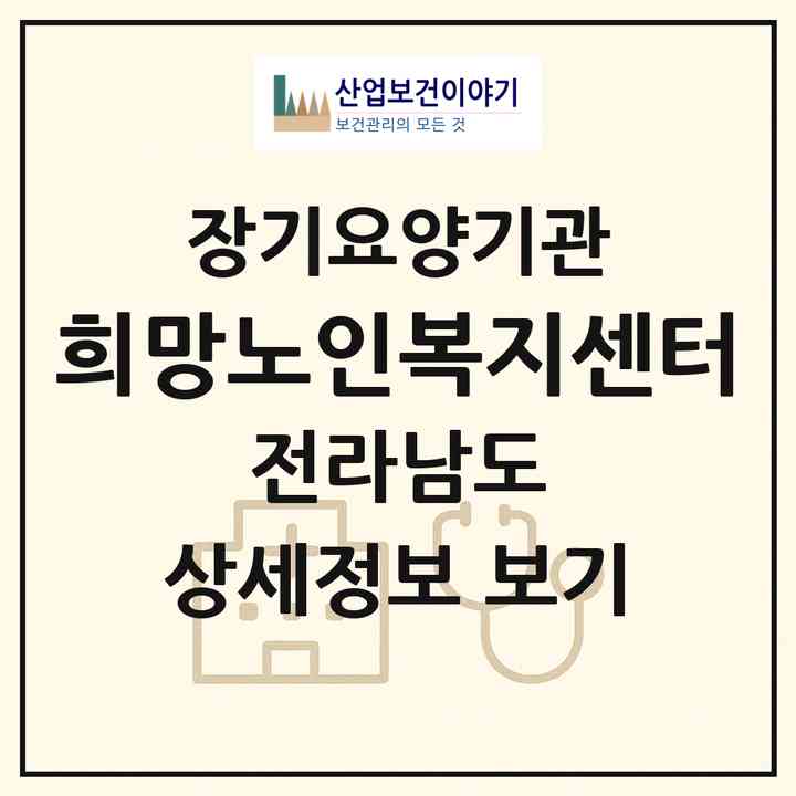 2026 희망노인복지센터(함평군 함평읍)|재가장기요양기관(방문목욕·방문요양·주야간보호)|주소·인력·정원·평가 정보