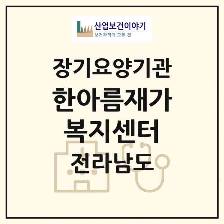 2026 한아름재가복지센터(함평군 함평읍)|재가장기요양기관(방문목욕·방문요양)|주소·인력·정원·평가 정보