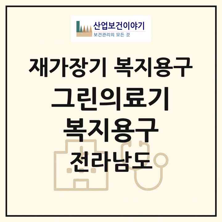 2026 그린의료기복지용구(함평군 함평읍)|재가장기요양기관 복지용구|주소·인력·정원·평가 정보