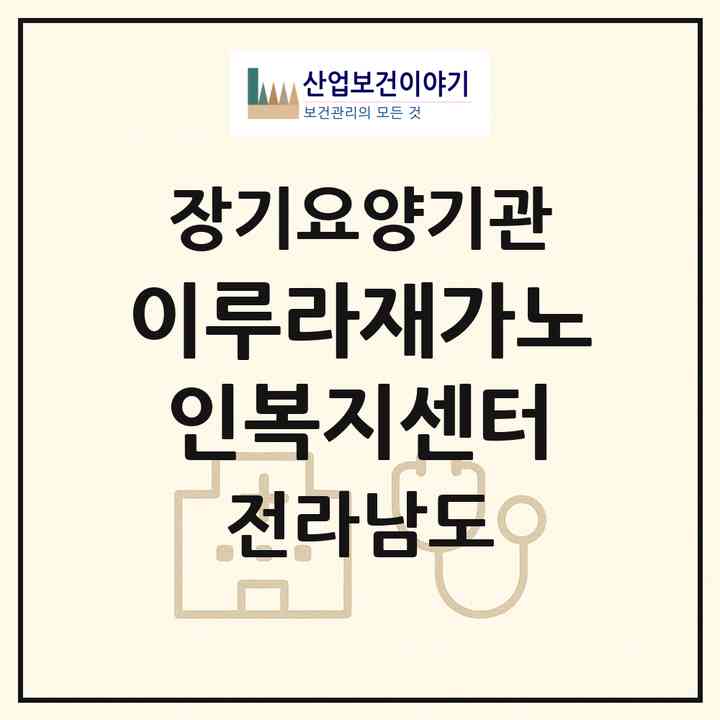 2026 이루라재가노인복지센터(함평군 대동면)|재가장기요양기관(방문목욕·방문요양)|주소·인력·정원·평가 정보