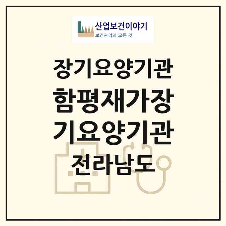 2026 함평재가장기요양기관(함평군 학교면)|재가장기요양기관(방문목욕·방문요양)|주소·인력·정원·평가 정보