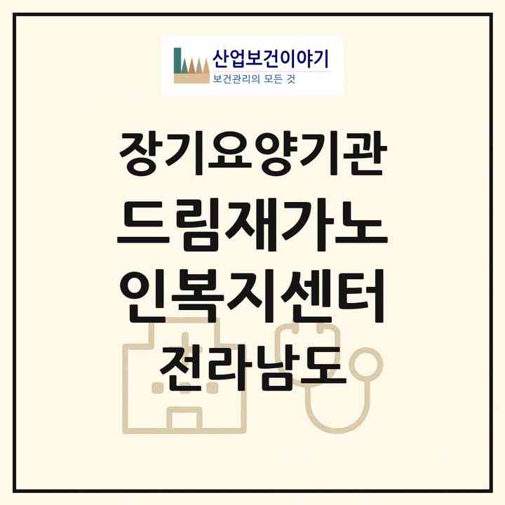 2026 드림재가노인복지센터(함평군 함평읍)|재가장기요양기관(방문목욕·방문요양)|주소·인력·정원·평가 정보