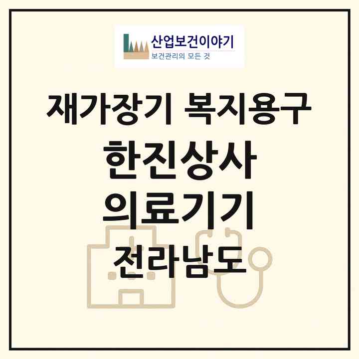 2026 한진상사 의료기기(함평군 함평읍)|재가장기요양기관 복지용구|주소·인력·정원·평가 정보