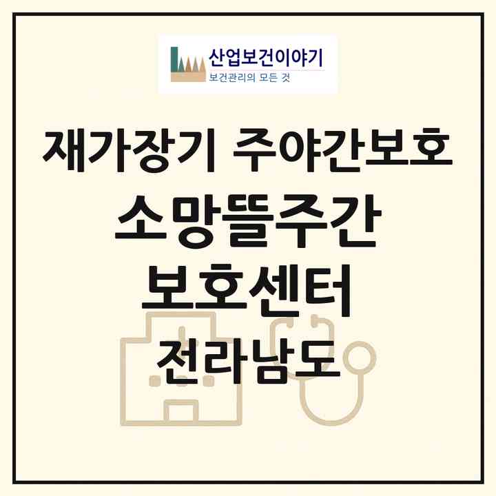 2026 소망뜰주간보호센터(함평군 해보면)|재가장기요양기관 주야간보호|주소·인력·정원·평가 정보