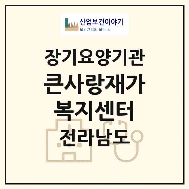 2026 큰사랑재가복지센터(함평군 학교면)|재가장기요양기관(방문목욕·방문요양)|주소·인력·정원·평가 정보
