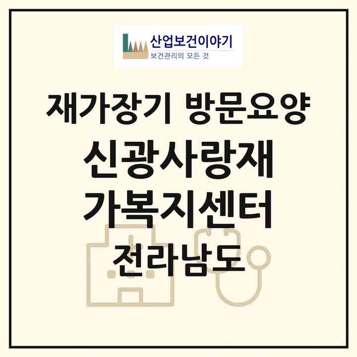 2026 신광사랑재가복지센터(함평군 신광면)|재가장기요양기관 방문요양|주소·인력·정원·평가 정보
