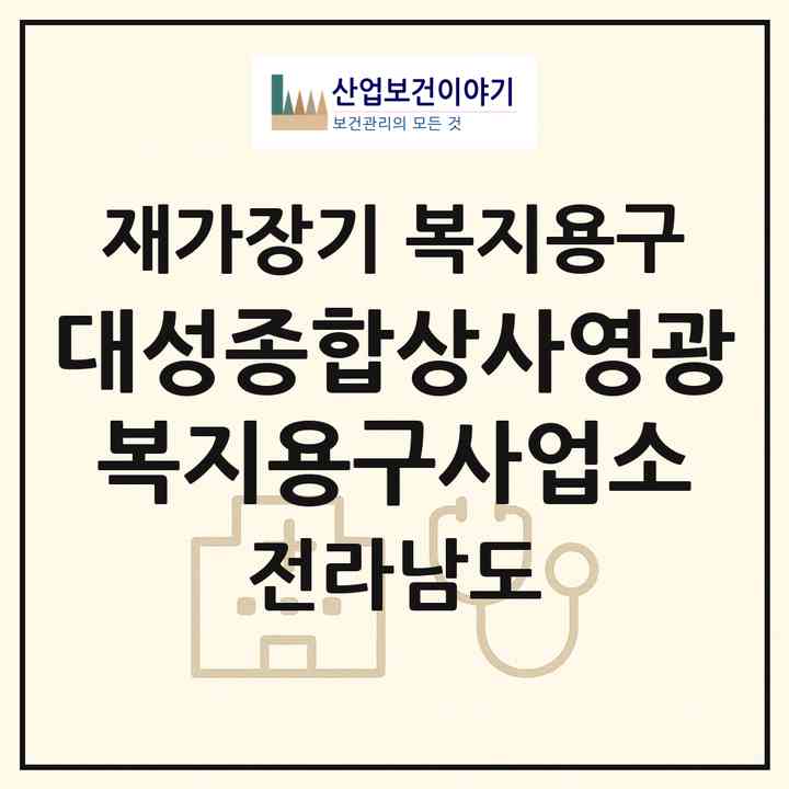 2026 대성종합상사(영광복지용구사업소)(영광군 영광읍)|재가장기요양기관 복지용구|주소·인력·정원·평가 정보