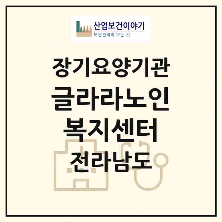 2026 글라라노인복지센터(영광군 대마면)|재가장기요양기관(방문목욕·방문요양)|주소·인력·정원·평가 정보