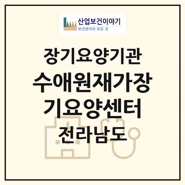 2026 수애원재가장기요양센터(영광군 백수읍)|재가장기요양기관(방문목욕·방문요양·주야간보호)|주소·인력·정원·평가 정보