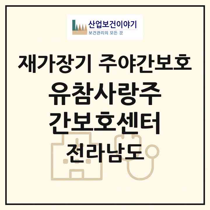 2026 (유)참사랑주간보호센터(영광군 영광읍)|재가장기요양기관 주야간보호|주소·인력·정원·평가 정보