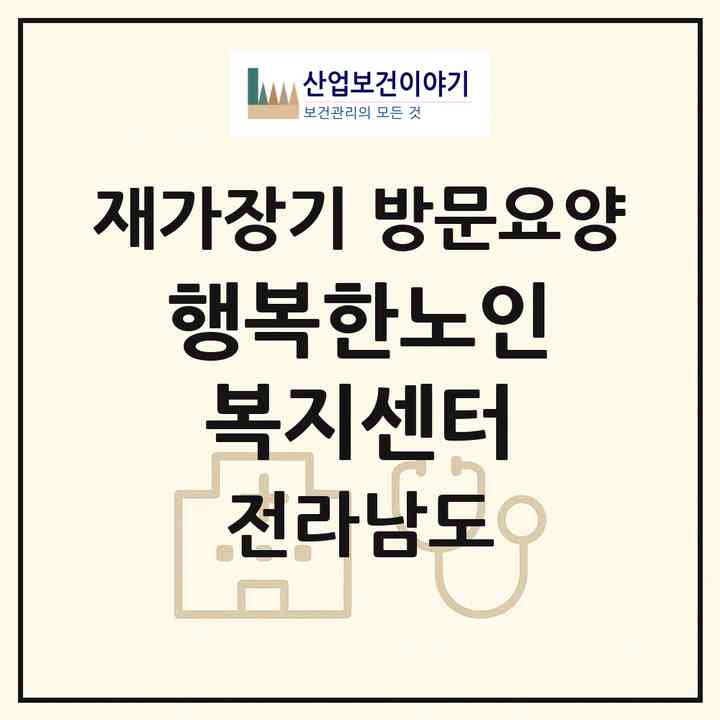 2026 행복한노인복지센터(영광군 영광읍)|재가장기요양기관 방문요양|주소·인력·정원·평가 정보