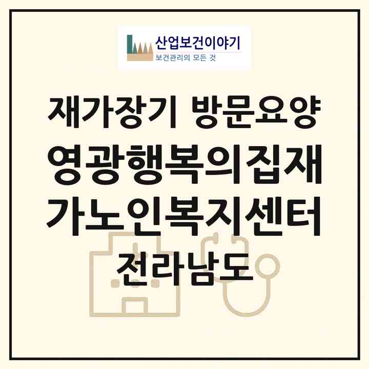 2026 영광행복의집재가노인복지센터(영광군 백수읍)|재가장기요양기관 방문요양|주소·인력·정원·평가 정보