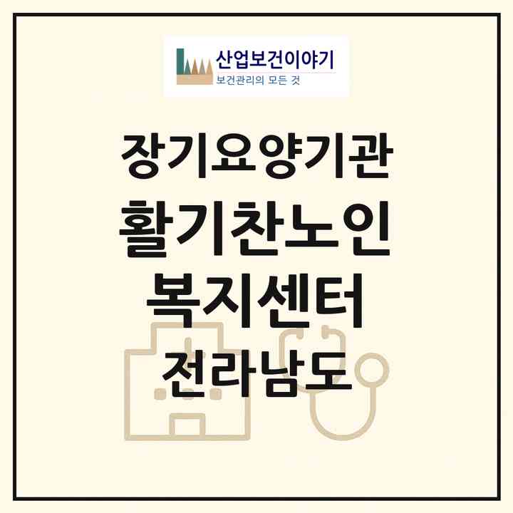 2026 활기찬노인복지센터(영광군 영광읍)|재가장기요양기관(방문목욕·방문요양)|주소·인력·정원·평가 정보