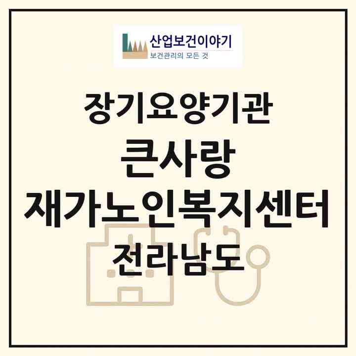 2026 큰사랑 재가노인복지센터(영광군 영광읍)|재가장기요양기관(방문목욕·방문요양)|주소·인력·정원·평가 정보