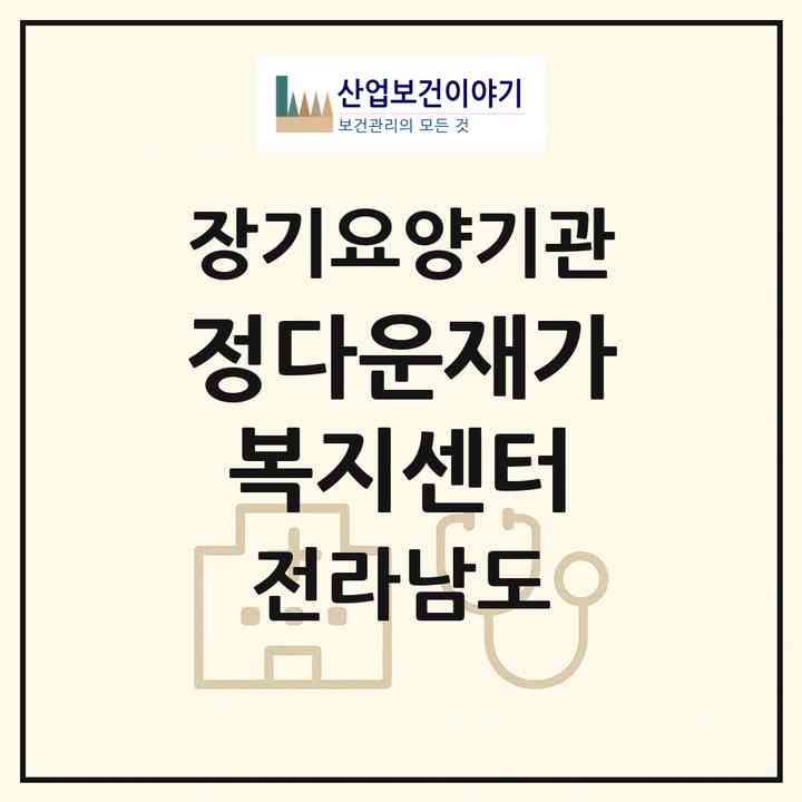 2026 정다운재가복지센터(영광군 영광읍)|재가장기요양기관(방문목욕·방문요양)|주소·인력·정원·평가 정보