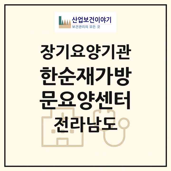2026 한순재가방문요양센터(장성군 북일면)|재가장기요양기관(방문목욕·방문요양)|주소·인력·정원·평가 정보