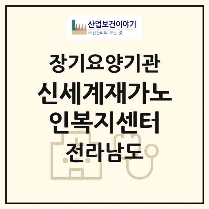 2026 신세계재가노인복지센터(장성군 장성읍)|재가장기요양기관(방문목욕·방문요양)|주소·인력·정원·평가 정보