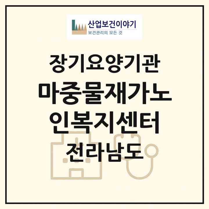 2026 마중물재가노인복지센터(장성군 장성읍)|재가장기요양기관(방문목욕·방문요양)|주소·인력·정원·평가 정보