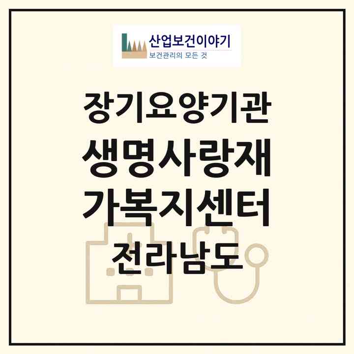 2026 생명사랑재가복지센터(장성군 황룡면)|재가장기요양기관(방문목욕·방문요양)|주소·인력·정원·평가 정보