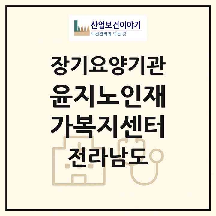 2026 윤지노인재가복지센터(장성군 장성읍)|재가장기요양기관(방문목욕·방문요양)|주소·인력·정원·평가 정보