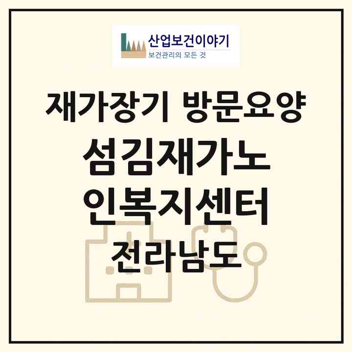 2026 섬김재가노인복지센터(장성군 서삼면)|재가장기요양기관 방문요양|주소·인력·정원·평가 정보