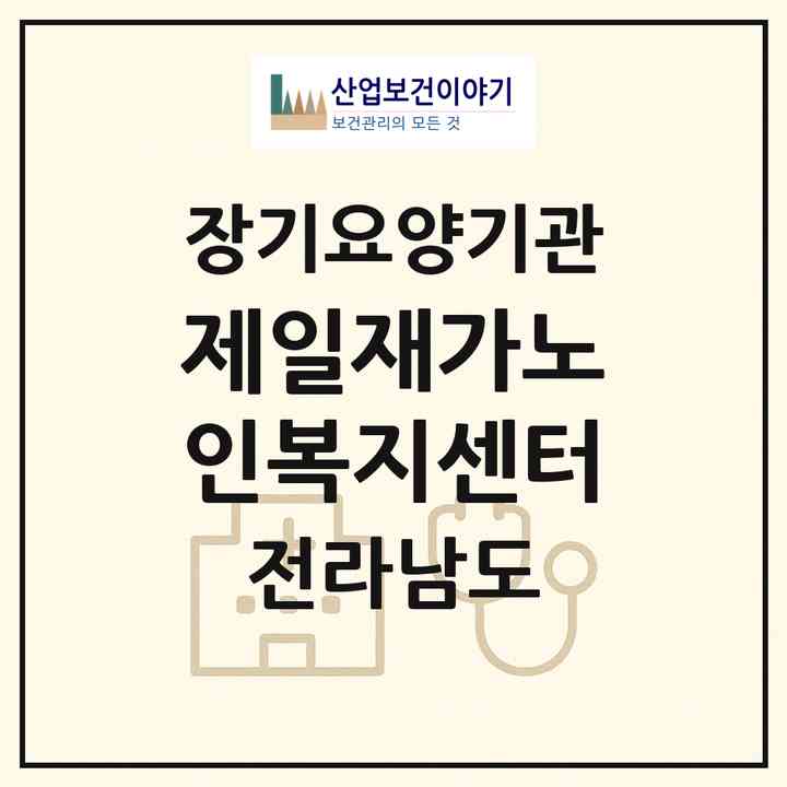 2026 제일재가노인복지센터(장성군 장성읍)|재가장기요양기관(방문목욕·방문요양)|주소·인력·정원·평가 정보