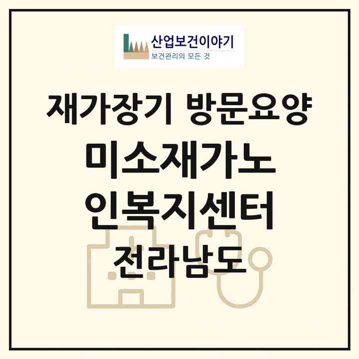 2026 미소재가노인복지센터(장성군 장성읍)|재가장기요양기관 방문요양|주소·인력·정원·평가 정보