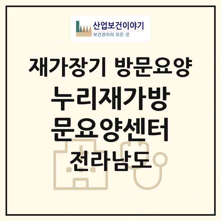 2026 누리재가방문요양센터(장성군 북이면)|재가장기요양기관 방문요양|주소·인력·정원·평가 정보