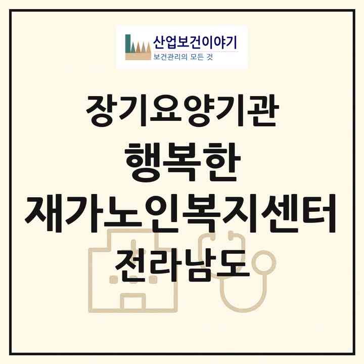 2026 행복한 재가노인복지센터(장성군 장성읍)|재가장기요양기관(방문목욕·방문요양)|주소·인력·정원·평가 정보