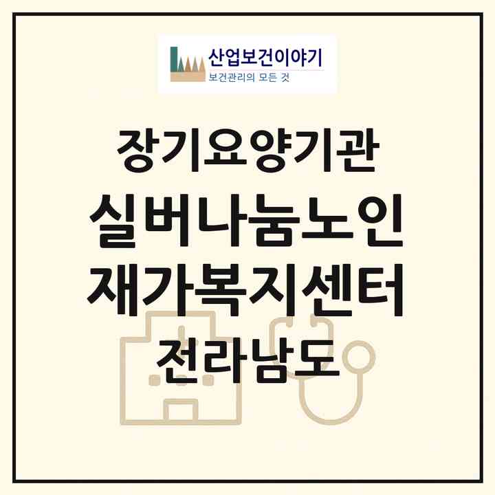 2026 실버나눔노인재가복지센터(장성군 장성읍)|재가장기요양기관(방문목욕·방문요양)|주소·인력·정원·평가 정보