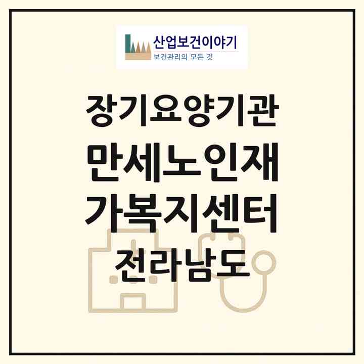 2026 만세노인재가복지센터(장성군 장성읍)|재가장기요양기관(방문목욕·방문요양)|주소·인력·정원·평가 정보