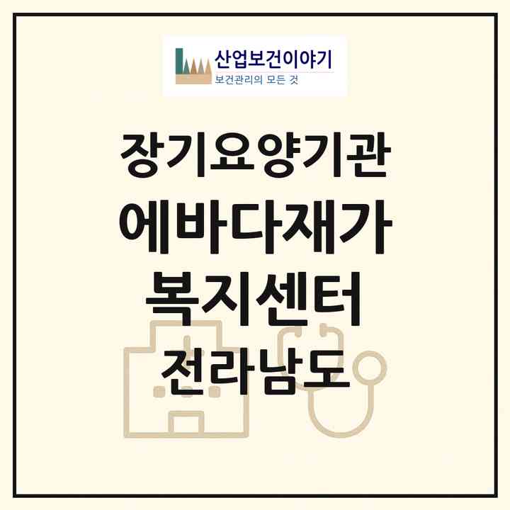 2026 에바다재가복지센터(장성군 장성읍)|재가장기요양기관(방문목욕·방문요양)|주소·인력·정원·평가 정보